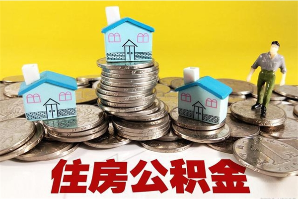 唐山办理取钞住房公积金（办理公积金取款）