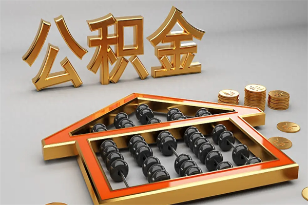 唐山公积金怎么取出来（请问一下公积金怎么取）