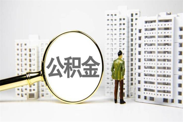 唐山离职住房公积金怎么取（离职公积金取出流程）