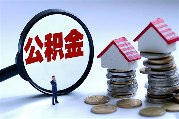 唐山封存的公积金如何提（封存的公积金如何提取）