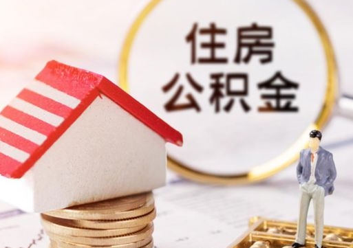 唐山离职后取住房公积金证件（离职后提取公积金需要什么证件）