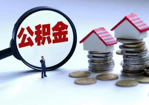 唐山离职提公积金要什么资料（离职提取公积金条件需要什么材料）