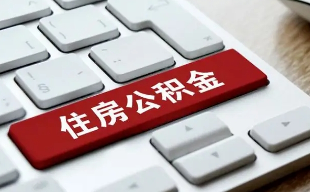 唐山个人住房公积金可以取出吗（个人住房公积金可以提取吗）