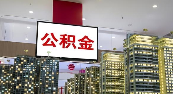 唐山离职多久公积金可以取出来（离职多久公积金才能取出来）