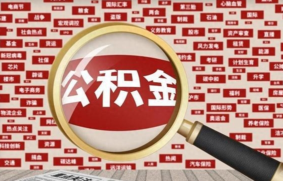 唐山离职了就可以取公积金吗（离职了还可以取公积金吗）